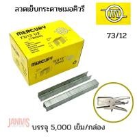 ราคา ลวดเย็บเมอร์คิวรี่ 73/12 MERCURYใช้กับเครื่องเย็บแบบคีม (5,000ตัว/กล่อง) (3514726077)