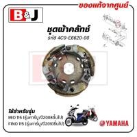 ราคา ชุดผ้าคลัทช์ MIO 115(รุ่นคาร์บู/ปี2008ขึ้นไป)/ FINO 115(รุ่นคาร์บู/ปี2010ขึ้นไป) แท้ศูนย์( ยามาฮ่า มีโอ115 ฟีโน่115 (26475113504)