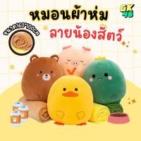 ราคา หมอนผ้าห่ม เนื้อผ้านาโน ตุ๊กตาหมอนผ้าห่ม ขนาด 30*25cm. รูปสัตว์ หมอนนาโน ผ้าห่มนาโน หมอนผ้าห่มนุ่ม หมอนรูปสัตว์ ของขวัญ (24144879361)