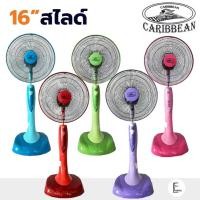 ราคา CARIBBEAN พัดลมสไลด์ ตั้งพื้น ขนาด 16 นิ้ว รุ่น CRB16-STF1 พัดลมตั้งพื้น [รับประกัน 1 ปี] พัดลมทรงสูง พัดลม16นิ้ว (19572918858)