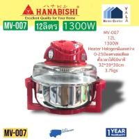 ราคา HANABISHI หม้ออบลมร้อน1300W 12ลิตร MV007 MV 007 MV-007 (27012712133)