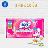 ราคา Sofy โซฟี แบบกระชับ สลิม ผ้าอนามัย แบบมีปีก 22 ซม. (16 ชิ้น) (5635668701)