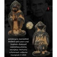 ราคา หนุมาน วัดสุทัศน์เทพวราราม "รุ่นเทพสถิตย์ ปี2544" ตอกโค็ต หลวงปู่หมุน ปลุกเสก รับประกัน​แท้​ตลอดชีพ​ (28403558585)