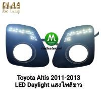 ราคา ไฟ​เดย์ไลท์อัลติส LED DAYLIGHT TOYOTA​ ALTIS​ 2011 2012 2013​ ครอบไฟตัดหมอก รับประกัน 1 เดือน (43918318595)