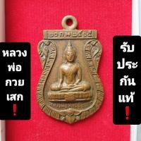 ราคา หลวงพ่อกวย เหรียญพระพุทธชัยนาท ปี 2515 (25469998296)