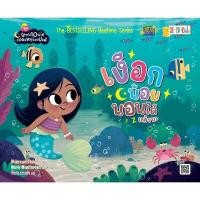 ราคา Bundanjai (หนังสือ) ชุดนิทาน 10 นาทีกล่อมหนูน้อยฝันดี : เงือกน้อยนอนได้แล้วนะ (25354883779)