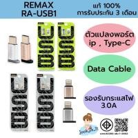 ราคา (มีเก็บเงินปลายทาง พร้อมส่งแท้) Remax RA-USB1 ตัวแปลง Micro เป็น Type C, ip (9705378466)