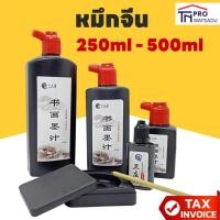 ราคา หมึกจีน Chinese Ink ขนาด 250ml | 500ml (26762651906)