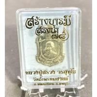 ราคา หลวงปู่สรวง วัดถ้ำพรหมสวัสดิ์ จ.ลพบุรี“เหรียญสร้างบารมีสรงน้ำ 78“ (27033408582)