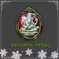 ราคา H-298 จี้เหรียญ พระพิฆเนศ หลวงพ่อคล้อย วัดภูเขาทอง หุ้มกรอบทองไมครอน (7977903815)