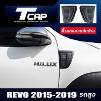 ราคา คิ้วตกเเต่งเเก้มข้าง REVO 2015-2024 **รถสูง** รถ 2ประตู CAB รถ 4 ประตู SIDE VENT แก้มข้าง สีดำด้าน 1 ชุด 2 ชิ้น ตามภาพ (1852218469)