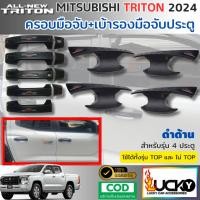 ราคา ชุดครอบมือจับประตู เบ้ารองมือจับประตู MITSUBISHI TRITON 2024 2025 สีดำด้าน ครอบมือเปิดประตู (42473302244)