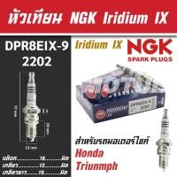 ราคา NGK หัวเทียน IRIDIUM IX รุ่น DPR8EIX-9 (2202) Honda Phantom200/Triumph Bonneville 865 ขายแยกหัว หัวเทียนฮอนด้า NGK 100% (20473637915)