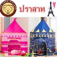 ราคา เต้นท์ปราสาท ✨ของแท้ เกรดAเต้นท์เจ้าหญิง เต้นท์เจ้าชาย (เต้นท์เด็ก บ้านบอล บ่อบอล)ชำระปลายทาง เต็นท์เด็ก เต๊นท์เด็ก (4245484624)
