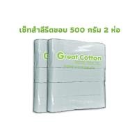 ราคา Great Cotton ชุดเซ็ทสำลีรีดขอบ 500 กรัม 2 ห่อ ขนาดแผ่นละ 5x6 ซม. #690 (13677261869)