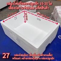 ราคา กล่องโฟมแช่เย็น กล่องโฟมมือสอง กล่องโฟมมือ2 (27) กล่องโฟมปลูกผักไฮโดรโปนิกส์ กล่องโฟมเลี้ยงปลา (51050790910)