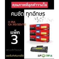 ราคา แพ็ค3กล่อง HP 85A/35A Canon 325/312 หมึกเทียบ Giant ออกใบกำกับภาษีได้ คุณภาพของหมึกดำเข้มคมชัดทุกตัวอักษร (17221000459)