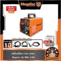ราคา พร้อมส่งเครื่องเชื่อม CO2 120A รุ่น MIG-120 MegaTec (41015487372)