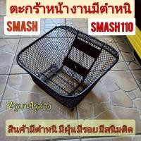 ราคา ถูกที่สุด ตะกร้า smash110 งานมีตำหนิ ขายราคาถูก ตะกร้าsuzuki smash110 smash revo smash D งานมีตำหนิ ขายราคาถูก (25694523491)