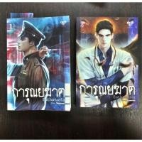 ราคา (พร้อมส่ง ) นิยายการุณยฆาต เล่ม 1+2 สภาพดี (28079851329)