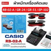 ราคา หมึกเครื่องคิดเลข Casio DR120TM DR-140R​ Dr240-tm หมึก GR-24 DR-120R 210R ดำแดง​ GR24 canon EP-102 (29857999837)
