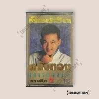 ราคา ยอดรัก สลักใจ รวมฮิตตลับทอง 2 เทปเพลง เทปคาสเซ็ต เทปคาสเซ็ท Cassette Tape เทปเพลงไทย (24137103017)