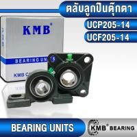ราคา UCP205-14 UCF205-14 KMB ตลับลูกปืนตุ๊กตา สำหรับงานอุตสาหกรรมทั่วไป (BEARING UNITS) UCP 205-14 UCF 205-14 (24180998276)