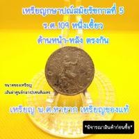 ราคา เหรียญร5หนึ่งเซี้ยวร.ศ.109เหรียญด้านหน้า-หลังตรงกันเก่าน่าสะสมหายากหลังพระสยามเทวาธิราชอายุเป็นร้อยๆปีเป็นของที่ระลึกแท้ (18595303853)