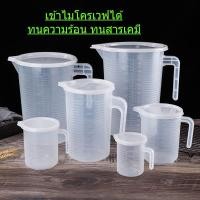 ราคา เหยือกพลาสติก ✨เกรดA✨เหยือกตวงพร้อมฝาปิด เหยือกทนความร้อน ทนสารเคมี เข้าไมโครเวฟได้ ขนาด 300 ,500,1000,2000,3500,5000 ML (43816368921)