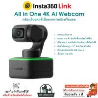 ราคา Insta360 Link กล้อง Webcam 4K ขับเคลื่อนด้วยพลัง AI อัจฉริยะ (27986160338)