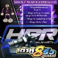 ราคา แคมแต่ง แคมเต้าหู้8ริ้ว แคมเต้าหู้แปดริ้ว แคมเวฟ125i/MSXแต่ง แคมเวฟMSXแต่ง แคมแต่งเวฟ125i แคมแต่งMSX แถมฟรีสติ๊กเกอร์ (12611078702)