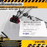 ราคา ปลั๊กคอยส์จุดระเบิด Chevrolet Aveo 1.4,1.6,Captiva 2.4,Cruz 1.6,Optra 1.8#PCTC-1001 (48650671513)