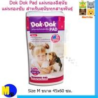 ราคา Dok Dok Pad แผ่นรองฉี่สุนัข แผ่นรองซับ สำหรับสุนัขทุกสายพันธุ์ Size M ขนาด 45x60 ซม. 50 แผ่น/ แพ็ค 250 บ. (6357656168)