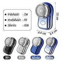 ราคา พร้อมส่ง2371 เครื่องโกนหนวดไฟฟ้า เครื่องโกนหนวด ที่โกนหนวดไฟฟ้า ขนาดเล็ก แบบพกพา แบบชาร์จUSB กันน้ำ (24538958810)