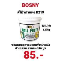 ราคา สีโป๊วกำแพง BOSNY B219 Wall Putty ขนาด 1.5kg บอสนี่ วอลพุตตี้ สีโป๊ว กำแพง อุด ซ่อมรอยแตกร้าว สีโป๊วผนัง เคมีโป๊ว (10958450874)