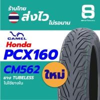 ราคา ‼️ ฟรีจุ๊บลม‼️ ยางใหม่ 2024 Camel Cm562 TUBELESS 110/70-14 130/70-13 สำหรับ Honda PCX160 110/70-14 130/70-13 (27612857896)