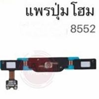 ราคา แพรปุ่มโฮม 8552 /แพรโฮม/8552 Home Set/ปุ่มHome /ปุ่มโฮม (9291050993)