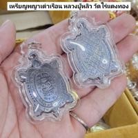 ราคา เหรียญพญาเต่าเรือน หลวงปู่หลิว วัดไร่แตงทอง พระสังกัจจายน์ เลี่ยมกรอบกันน้ำแบบหนาอย่างดี (24823617164)