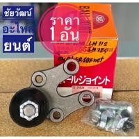 ราคา ลูกหมากปีกนกล่าง สำหรับรถตู้ Toyota หัวจรวด LH112 , LH125 (7017477209)