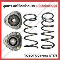 ราคา ลูกยาง เบ้าโช๊ค หน้า TOYOTA Corona ST171 (29155429080)