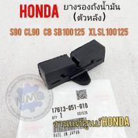 ราคา ยางรองถังน้ำมัน cb sb 100 125 s90 cl90 cg110 ยางรองถังน้ำมัน ตัวหลัง honda cg 110 125 cb sb 100 125 s90 cl90 (23331353901)