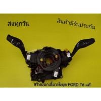 ราคา สวิทย์ยกเลี้ยวทั้งชุด​ FORD​ T6​ แท้ (22414805141)