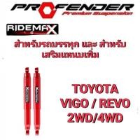 ราคา โช้คอัพน้ำมัน(คู่หลัง) PROFENDER รุ่น RIDEMAX สำหรับ TOYOTA VIGO/REVO 2WD,4WD ยืดสุด 27" PR3-2046P80 (41314805646)
