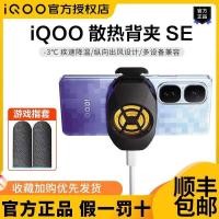 ราคา IQOO Cooling Back Clip SE หม้อน้ําโทรศัพท์มือถือ King กินไก่ Cooling เครื่องมือที่มีประโยชน์ Live vivo หม้อน้ํา wangm3 (40820307639)