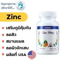 ราคา ซิงค์ Lynae Zinc 50 mg. 100 tablets (26876201711)