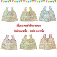 ราคา เสื้อคอกระเช้าเด็ก เสื้อคอกระเช้าลายดอกเด็ก ใส่สงกรานต์ เด็กเล็ก เด็กโต ไซส์S-XL (22420847693)