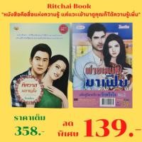 ราคา หนังสือนิยาย แพ็กคู่นิยายรัก ชุด รักตรึงใจ No.2 : 1. พ่ายเสน่หามาเฟีย 2. พิศวาสผลาญใจ ราคาเต็ม 358 บาท ลดเหลือ 139 บาท (23820220117)