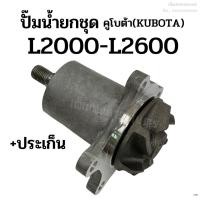 ราคา ปั๊มน้ำยกลูก แถมฟรี! ประเก็น/ มู่เลย์ รถไถคูโบต้า(KUBOTA) รุ่น L2000 - L2600 (รถไถเก่าญี่ปุ่น) (14297685665)