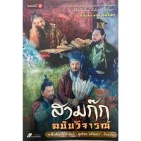 ราคา หนังสือสามก๊ก ฉบับวิจารณ์ (23655516432)