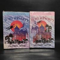 ราคา ชั่วนิจนิรันดร 2 เล่มจบ - ประภัสสร เสวิกุล สันเขียนชื่อ (29908641806)